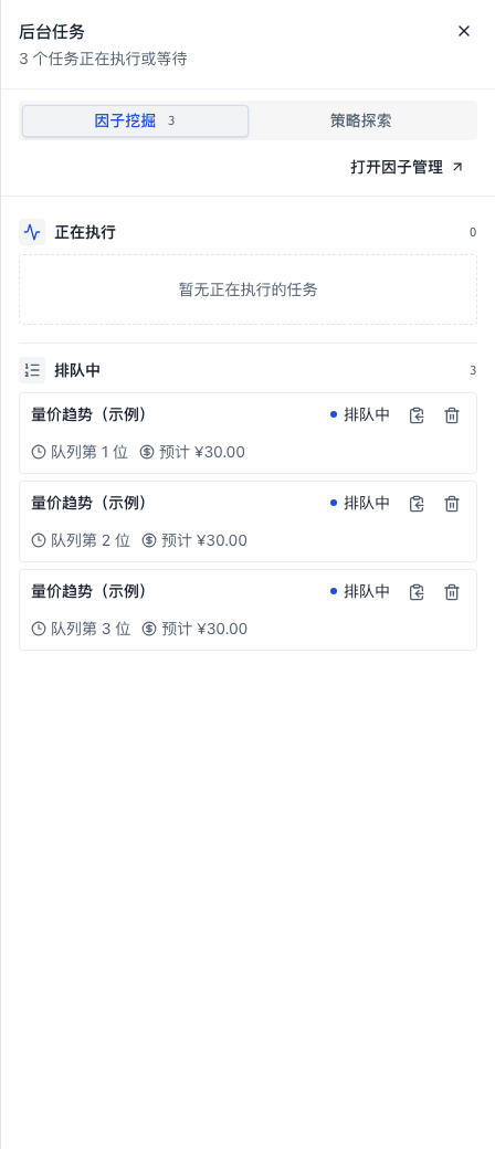 示例数据：后台任务面板中的排队顺序、预计费用和取消入口